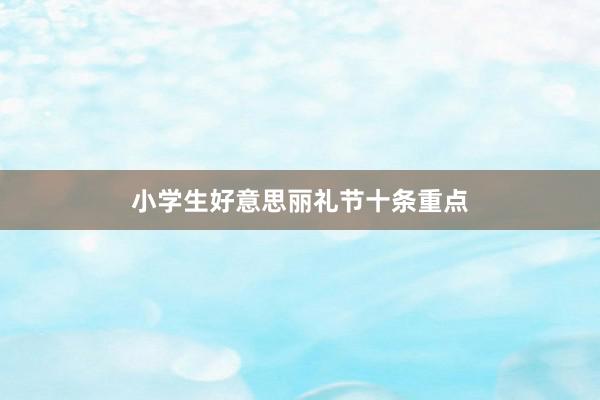小学生好意思丽礼节十条重点