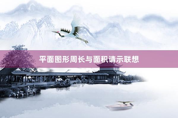 平面图形周长与面积请示联想