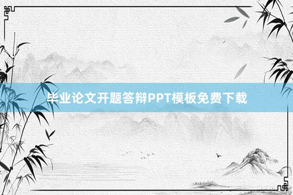 毕业论文开题答辩PPT模板免费下载