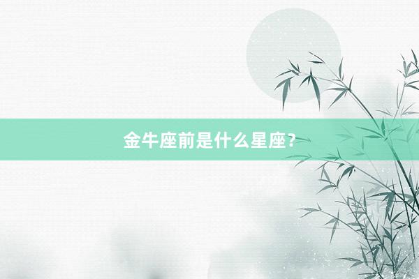 金牛座前是什么星座？