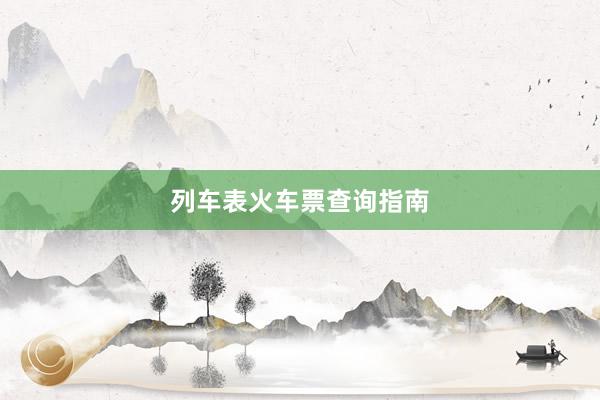 列车表火车票查询指南