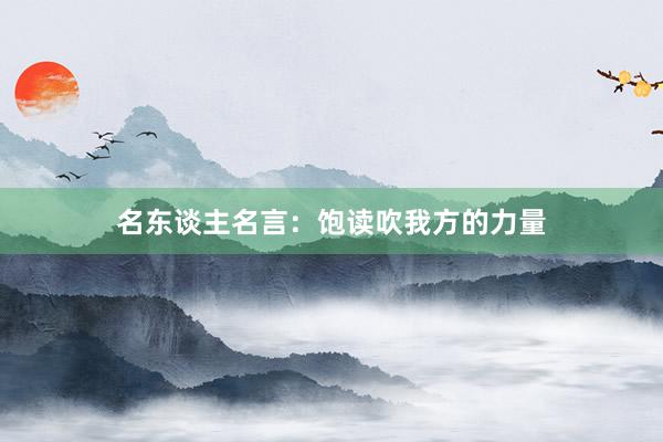 名东谈主名言：饱读吹我方的力量